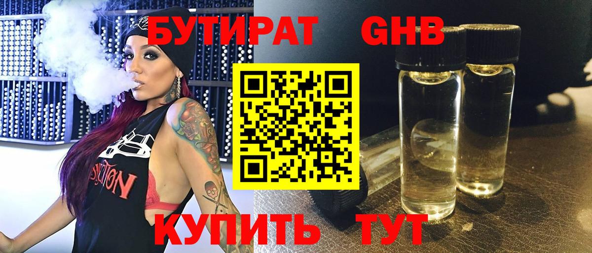БУТИРАТ жидкий экстази Добрянка